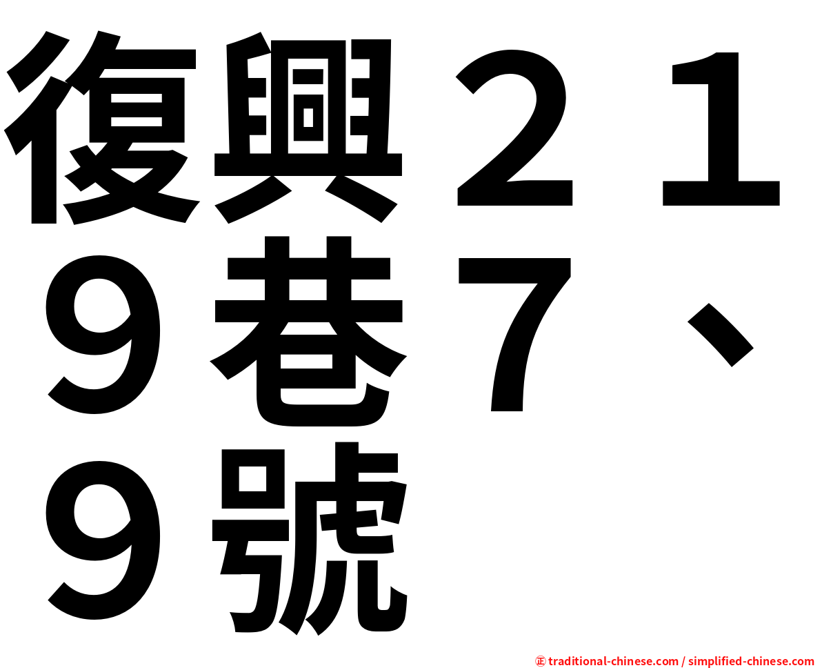 復興２１９巷７、９號