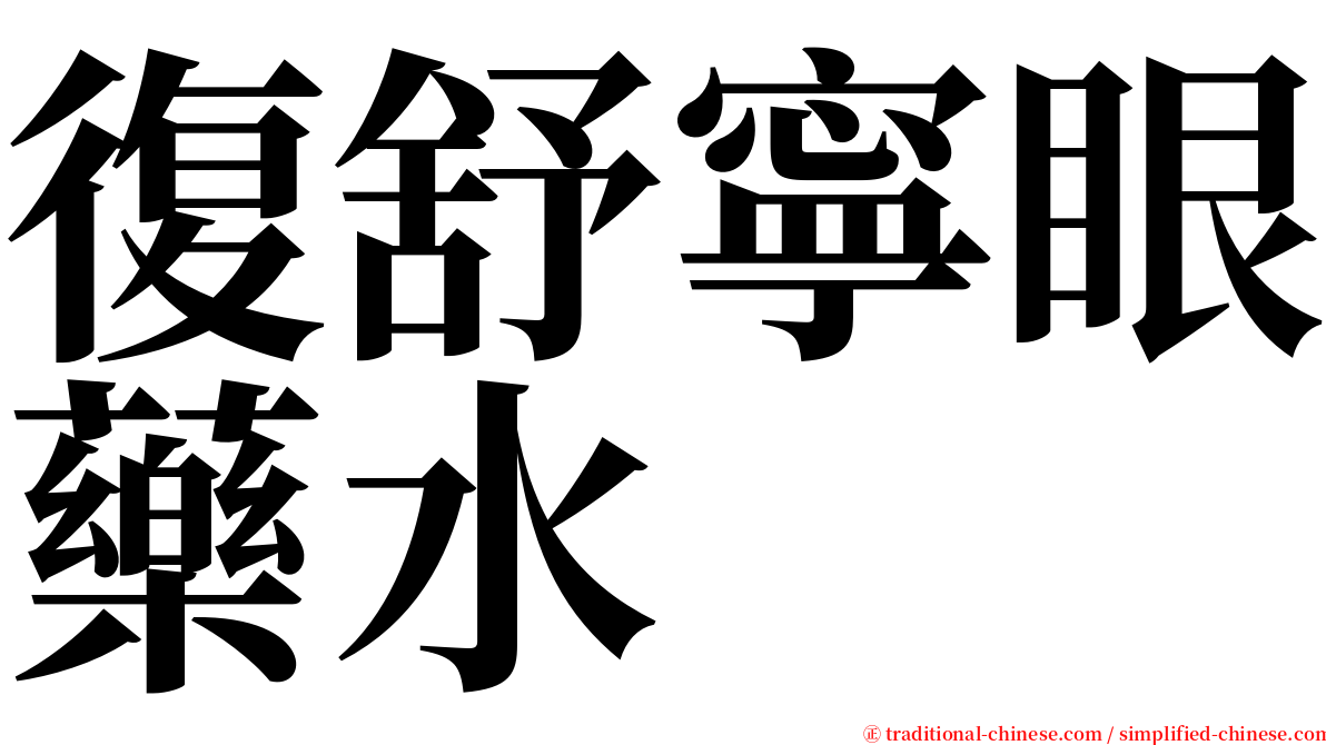 復舒寧眼藥水 serif font