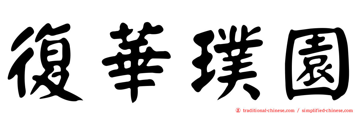 復華璞園