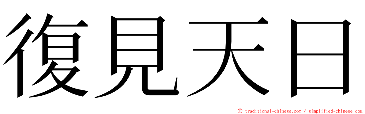 復見天日 ming font