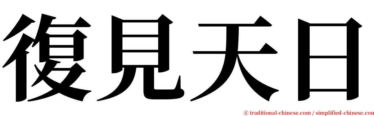 復見天日 serif font