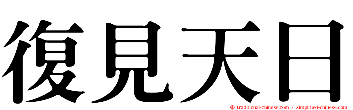 復見天日