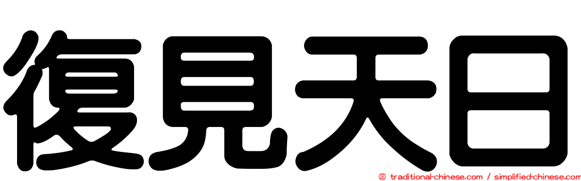 復見天日