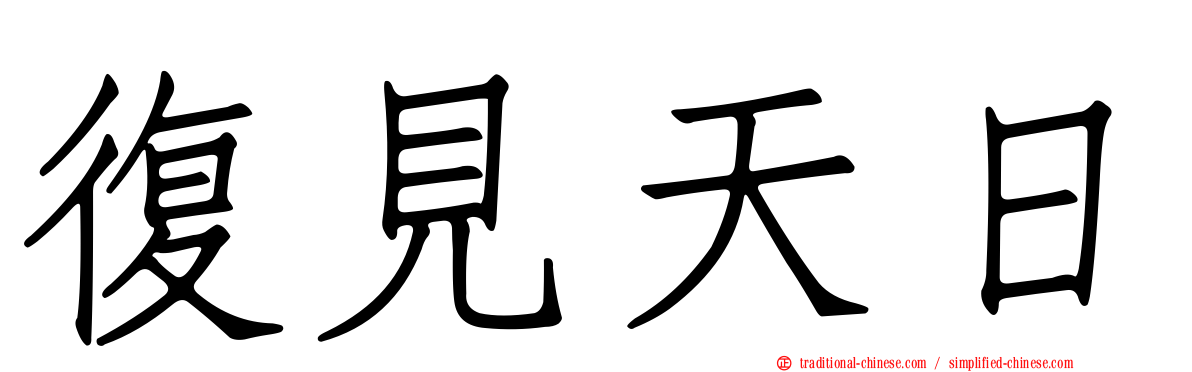 復見天日