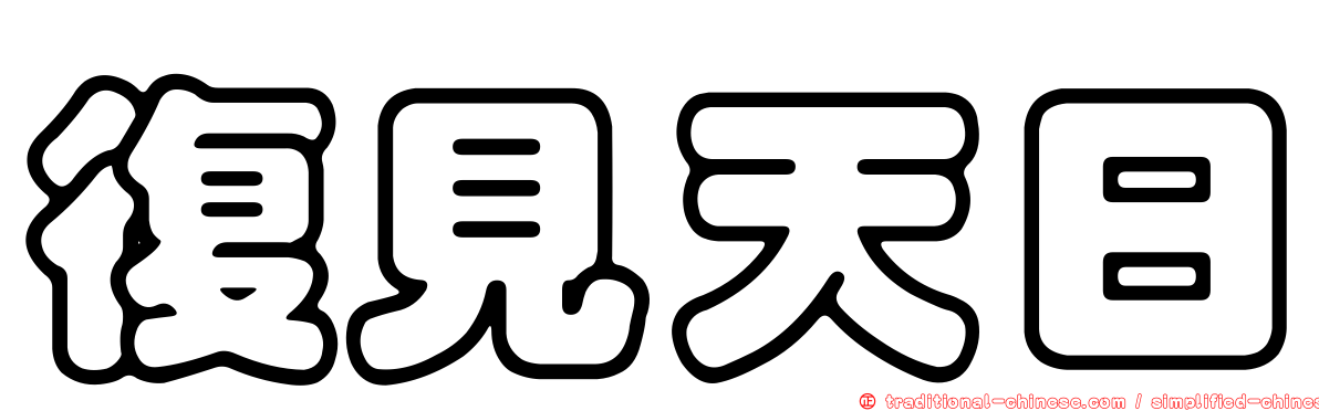 復見天日