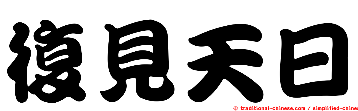 復見天日