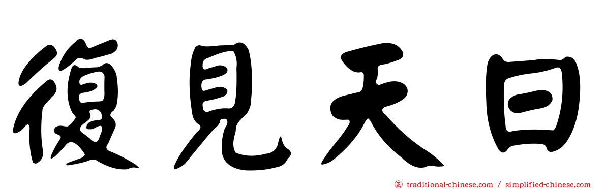 復見天日