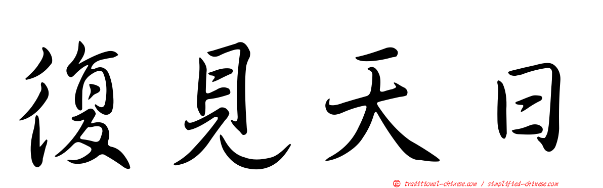 復見天日