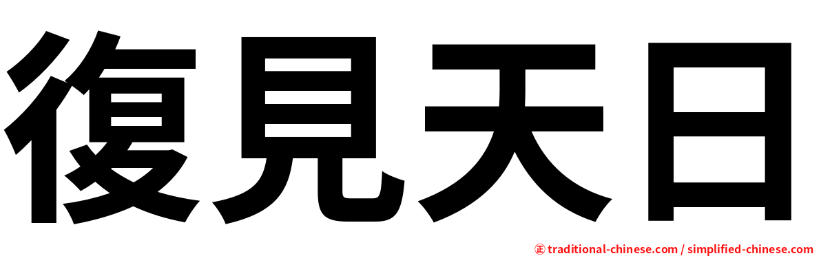 復見天日