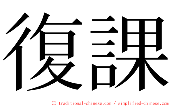 復課 ming font