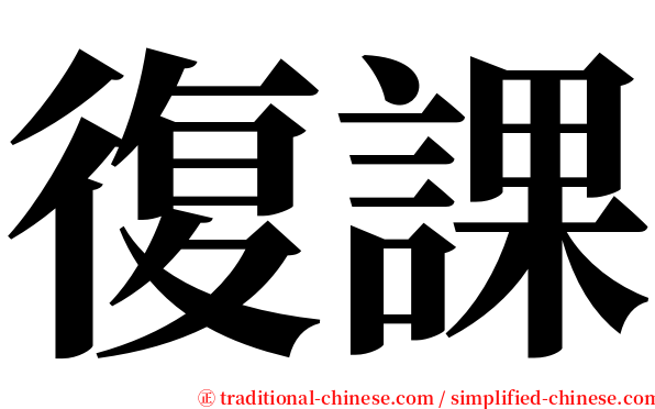 復課 serif font