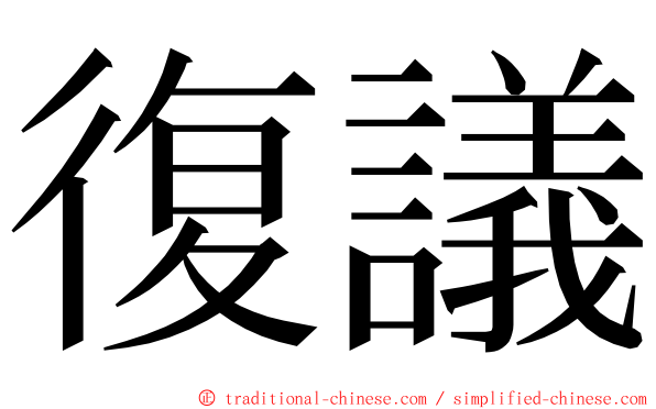 復議 ming font