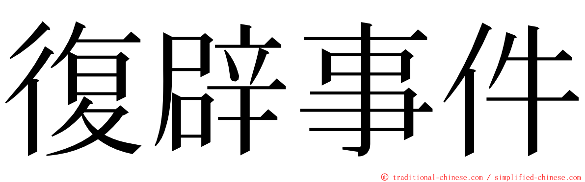 復辟事件 ming font