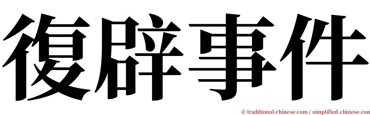 復辟事件 serif font