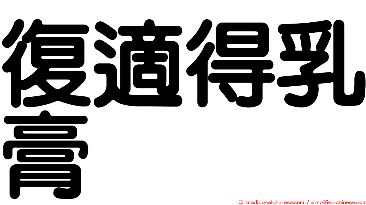 復適得乳膏