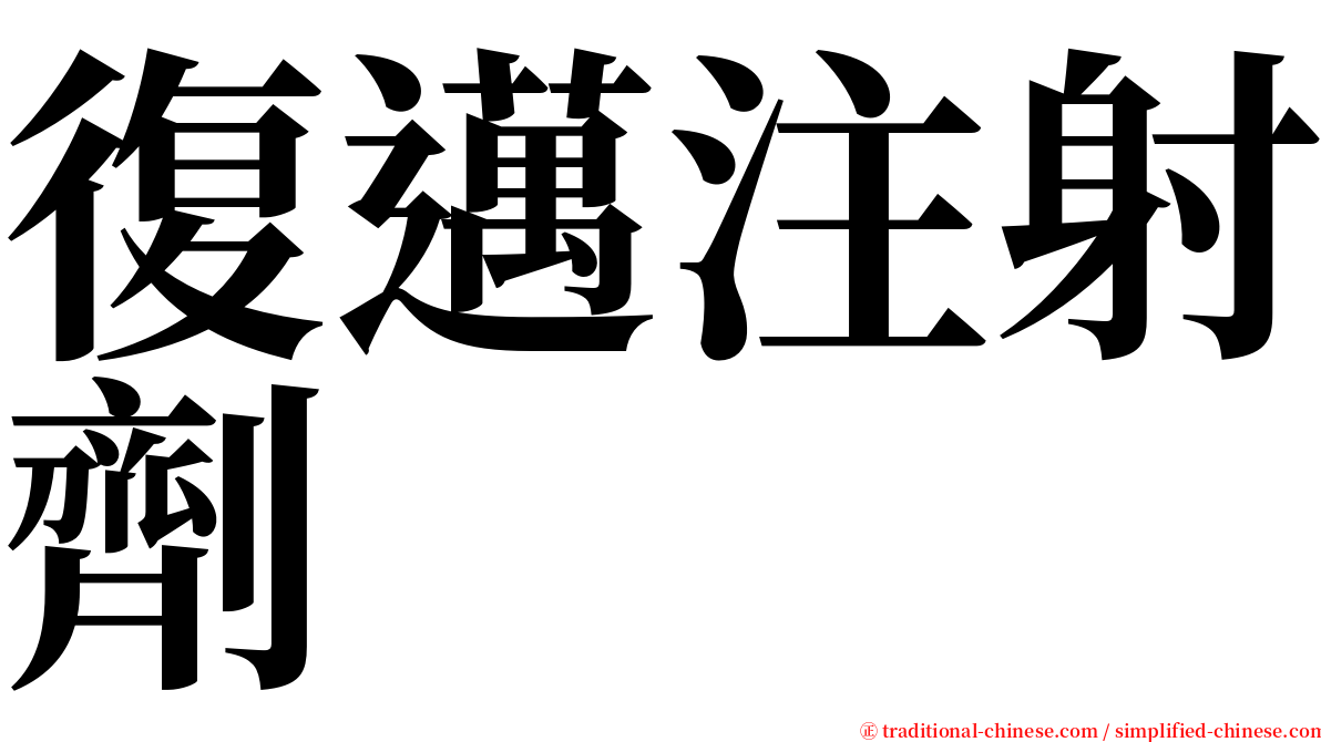 復邁注射劑 serif font