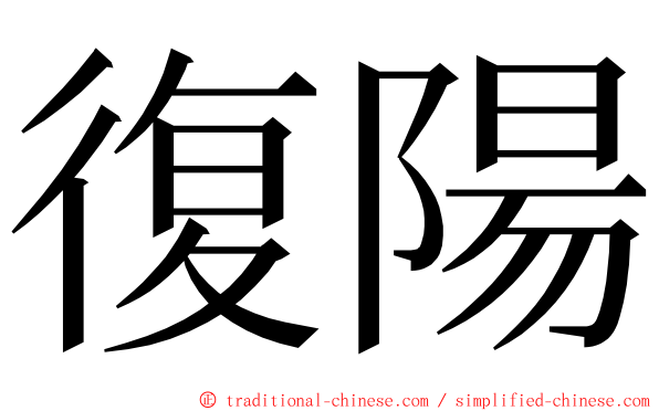 復陽 ming font