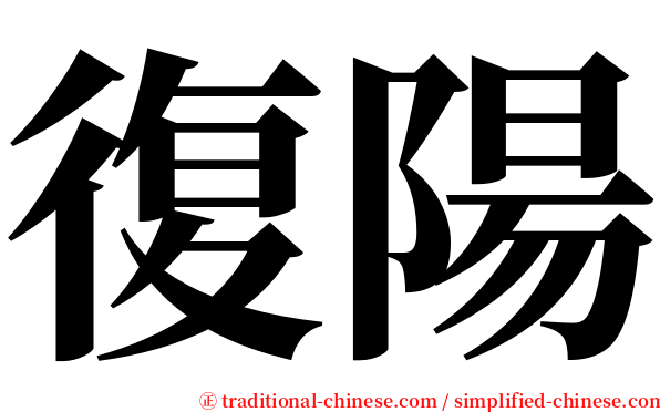 復陽 serif font