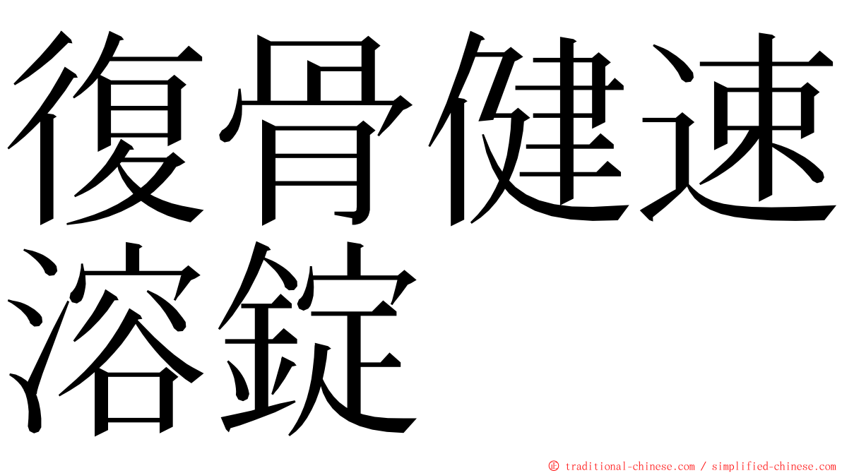 復骨健速溶錠 ming font