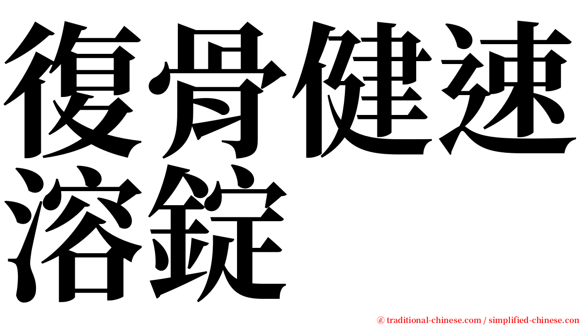 復骨健速溶錠 serif font