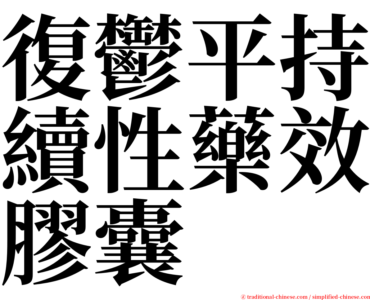 復鬱平持續性藥效膠囊 serif font