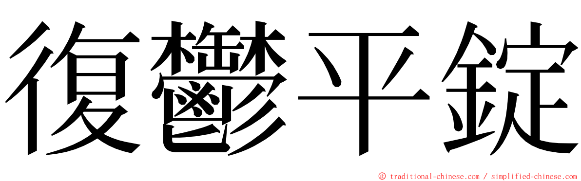 復鬱平錠 ming font