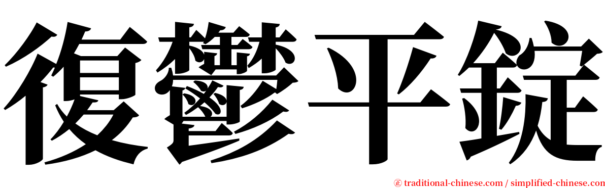 復鬱平錠 serif font