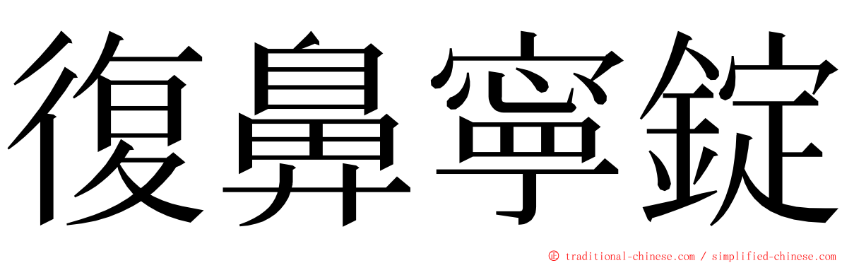 復鼻寧錠 ming font