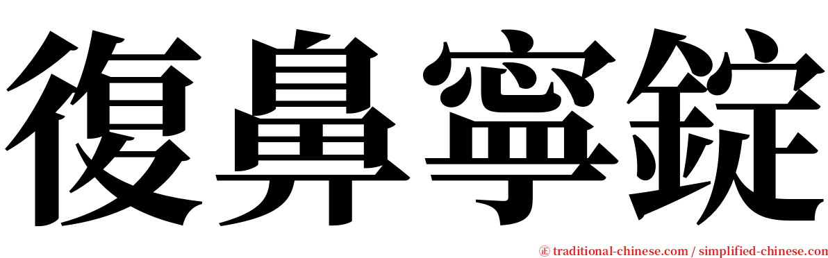 復鼻寧錠 serif font