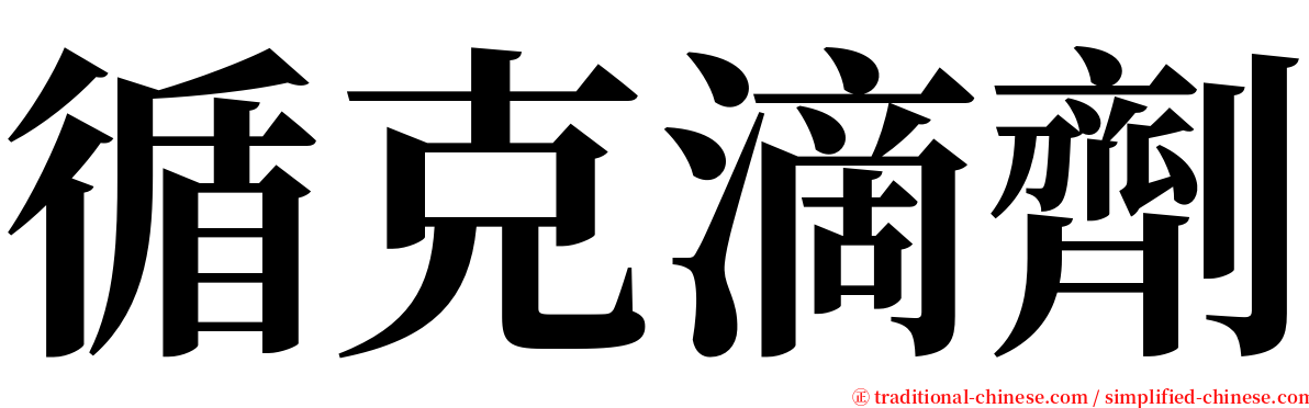 循克滴劑 serif font