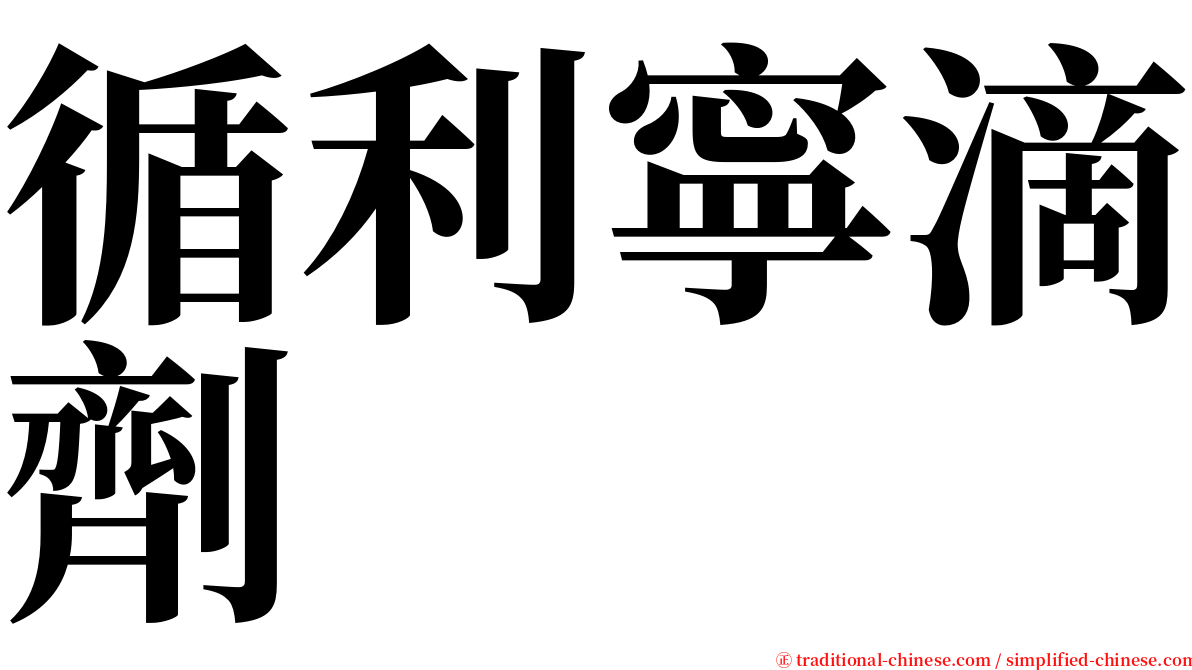 循利寧滴劑 serif font