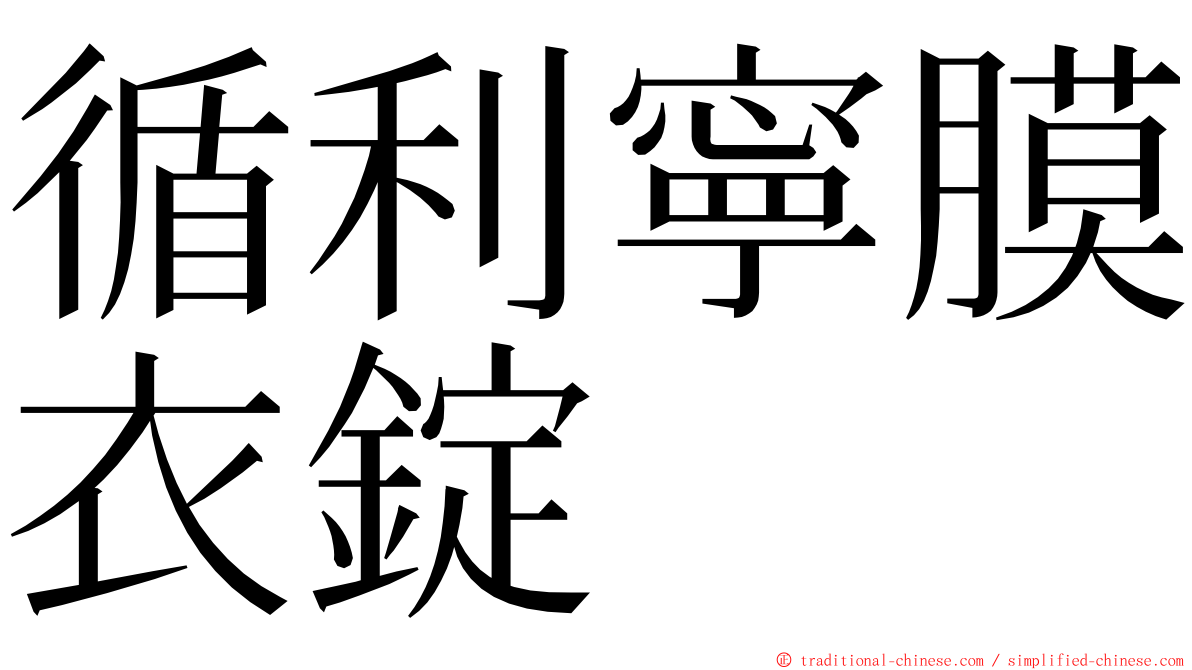 循利寧膜衣錠 ming font