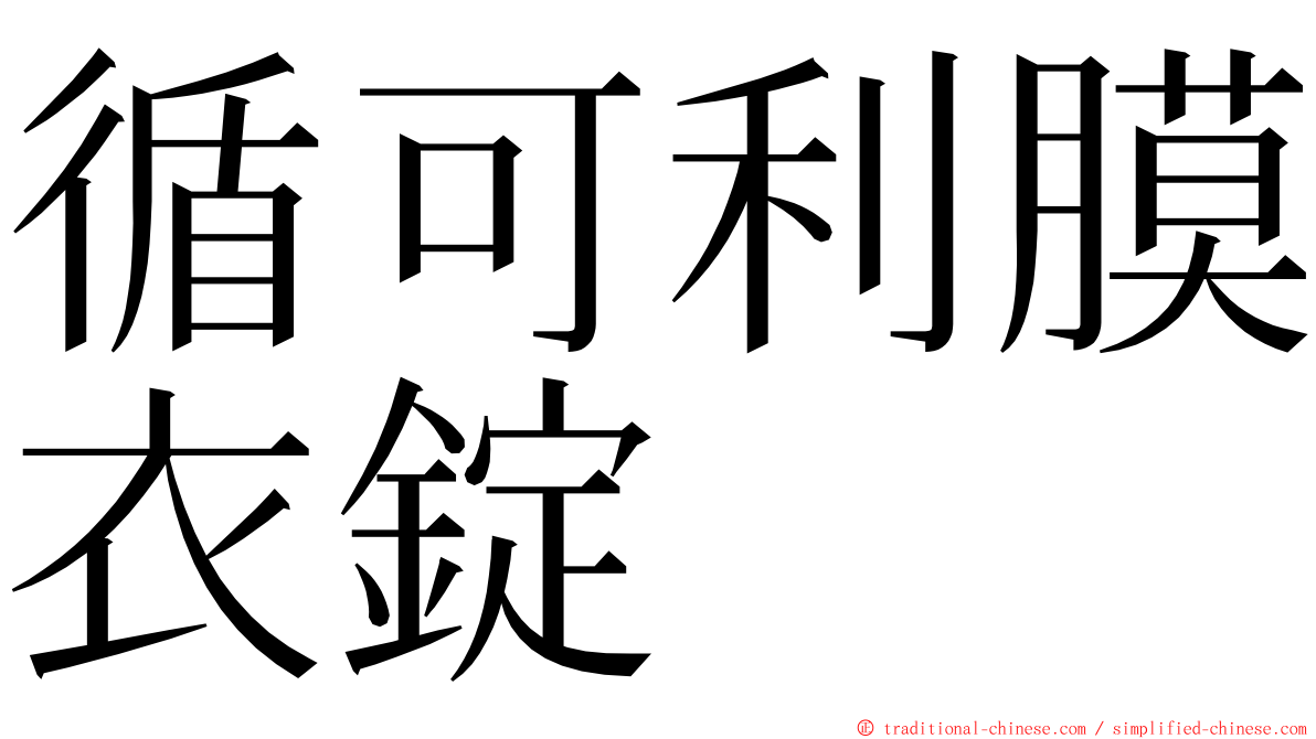 循可利膜衣錠 ming font