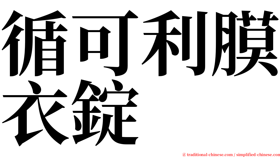 循可利膜衣錠 serif font