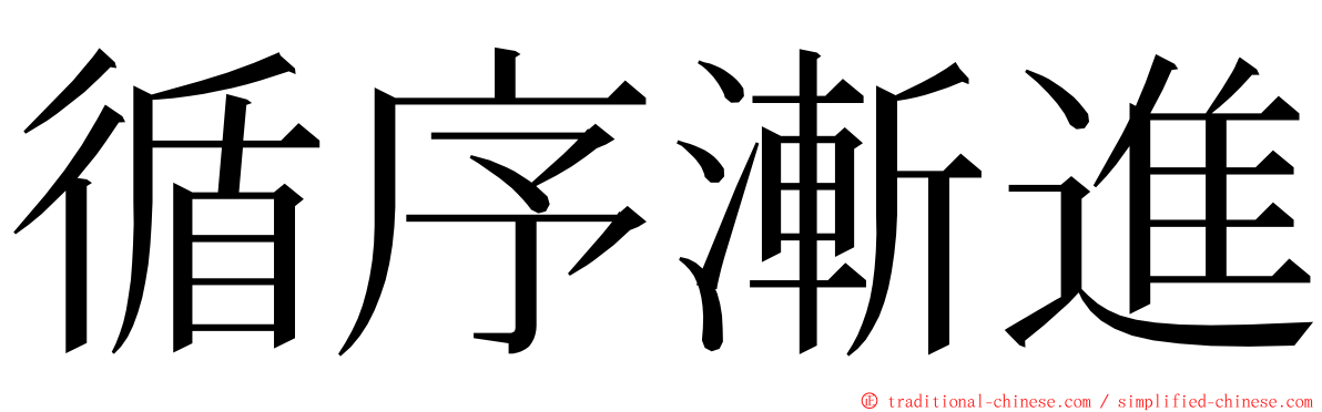 循序漸進 ming font