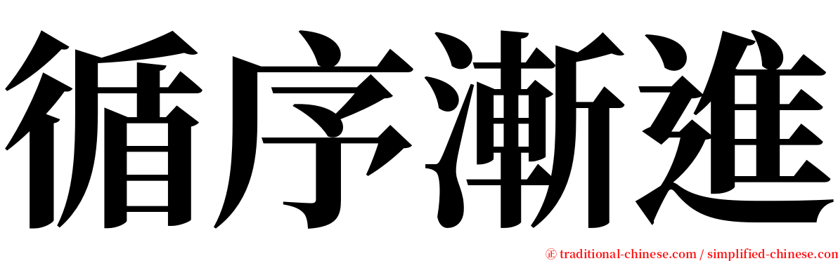 循序漸進 serif font