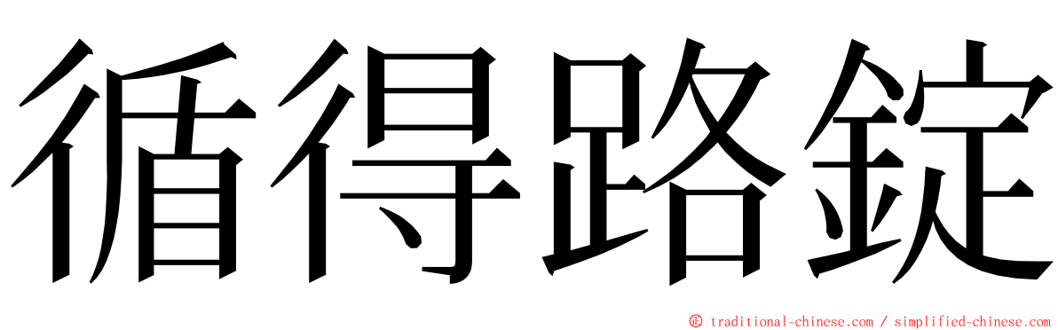 循得路錠 ming font