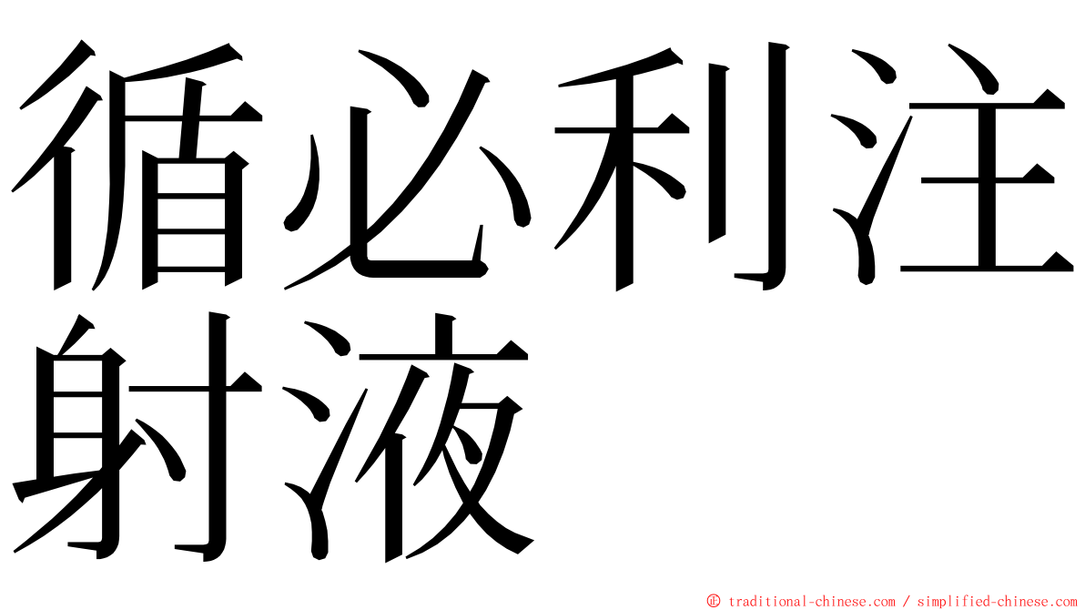 循必利注射液 ming font