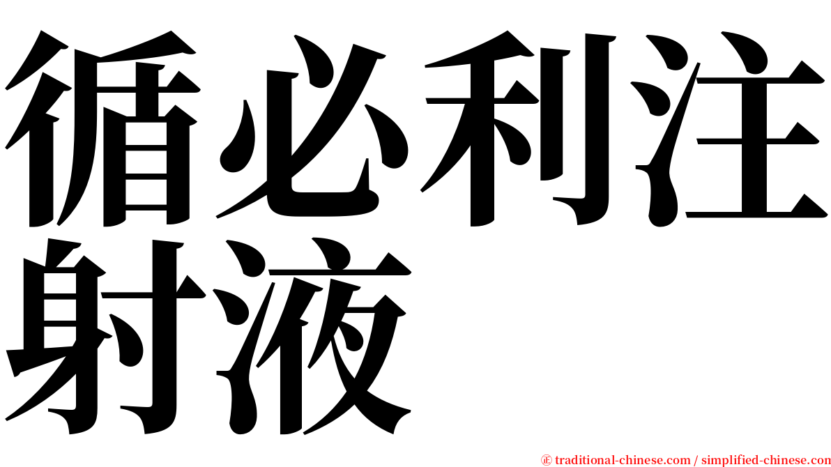 循必利注射液 serif font