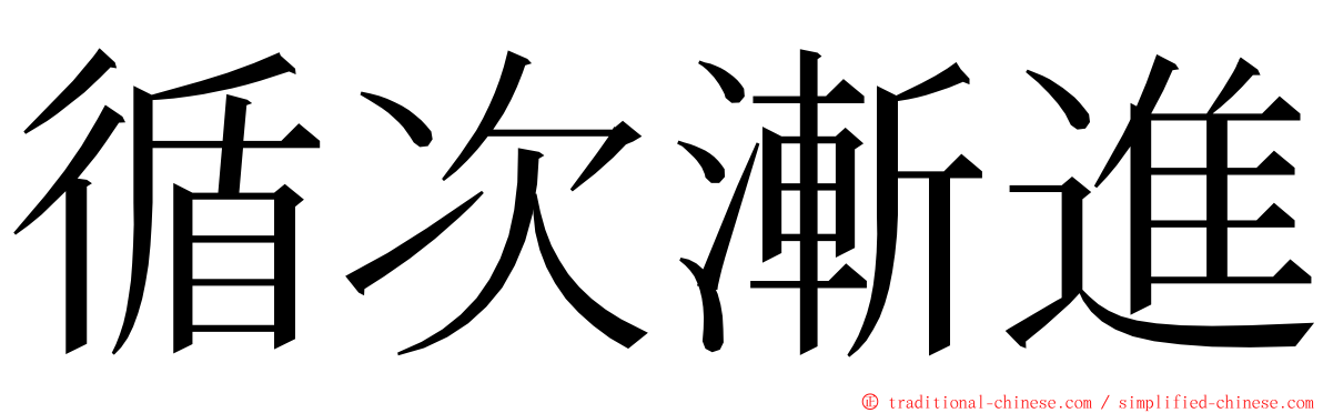 循次漸進 ming font