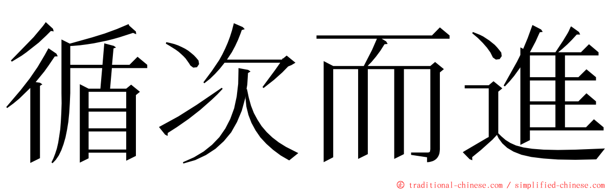 循次而進 ming font