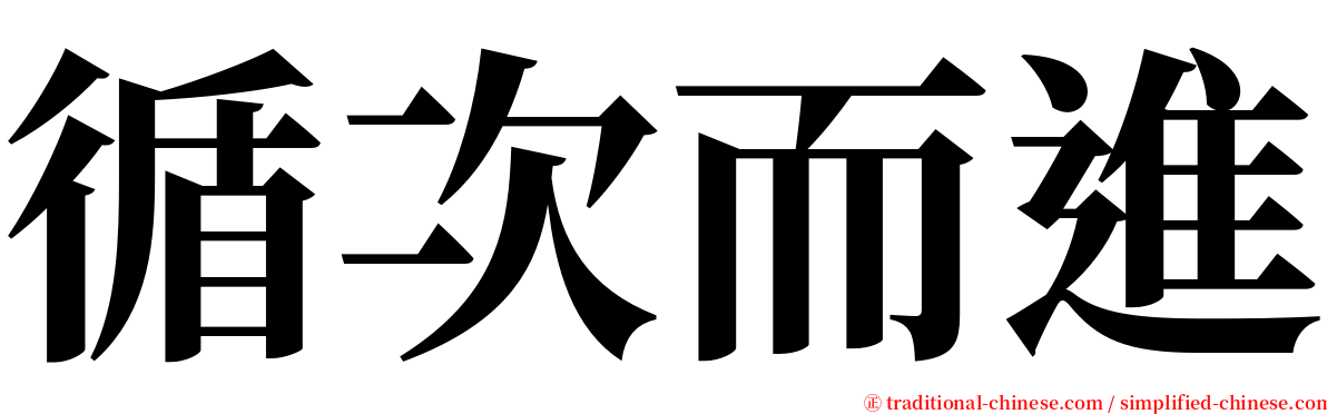 循次而進 serif font