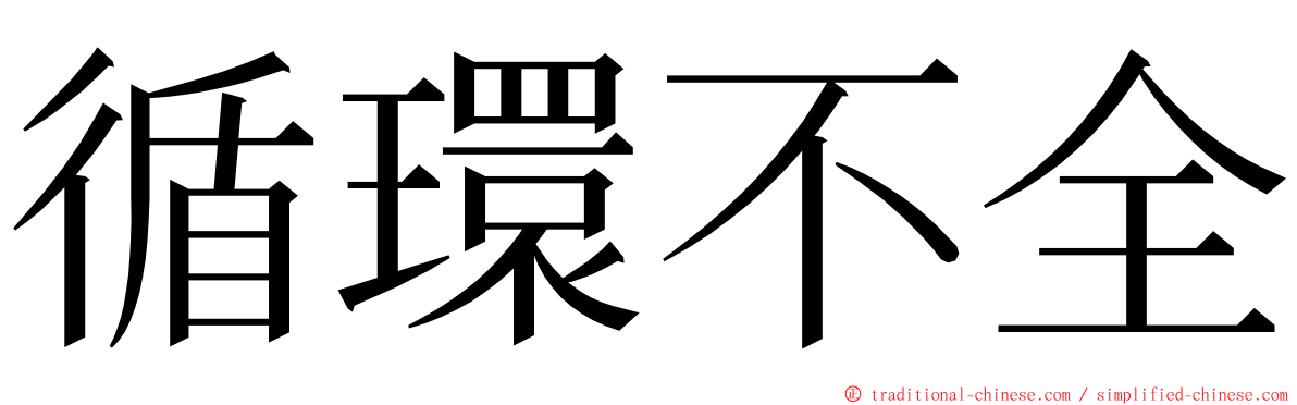 循環不全 ming font