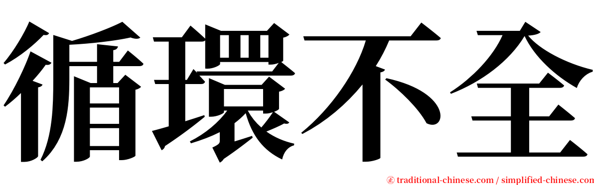 循環不全 serif font