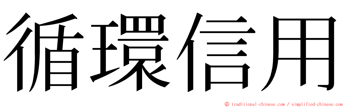 循環信用 ming font