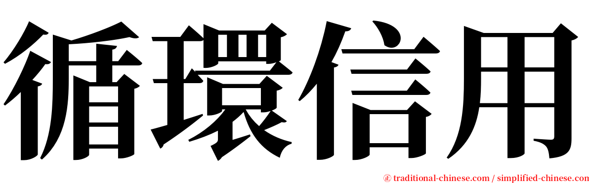 循環信用 serif font