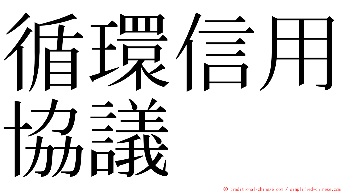 循環信用協議 ming font