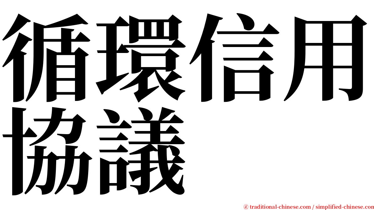 循環信用協議 serif font