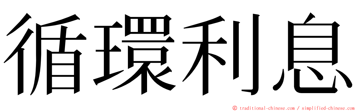 循環利息 ming font