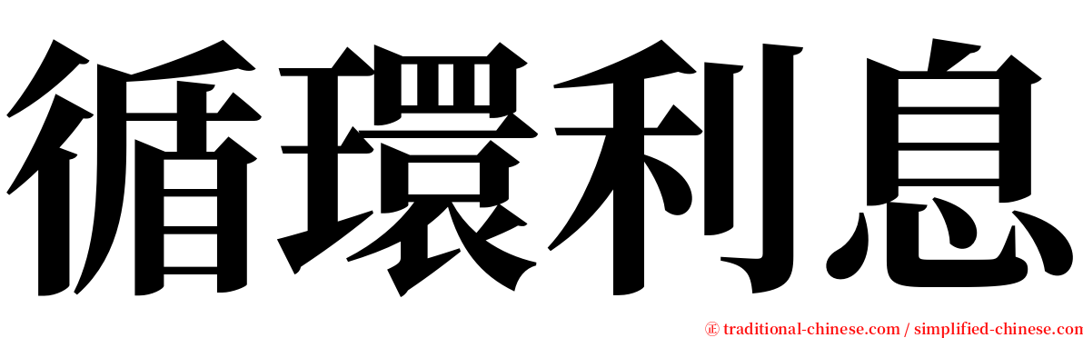 循環利息 serif font